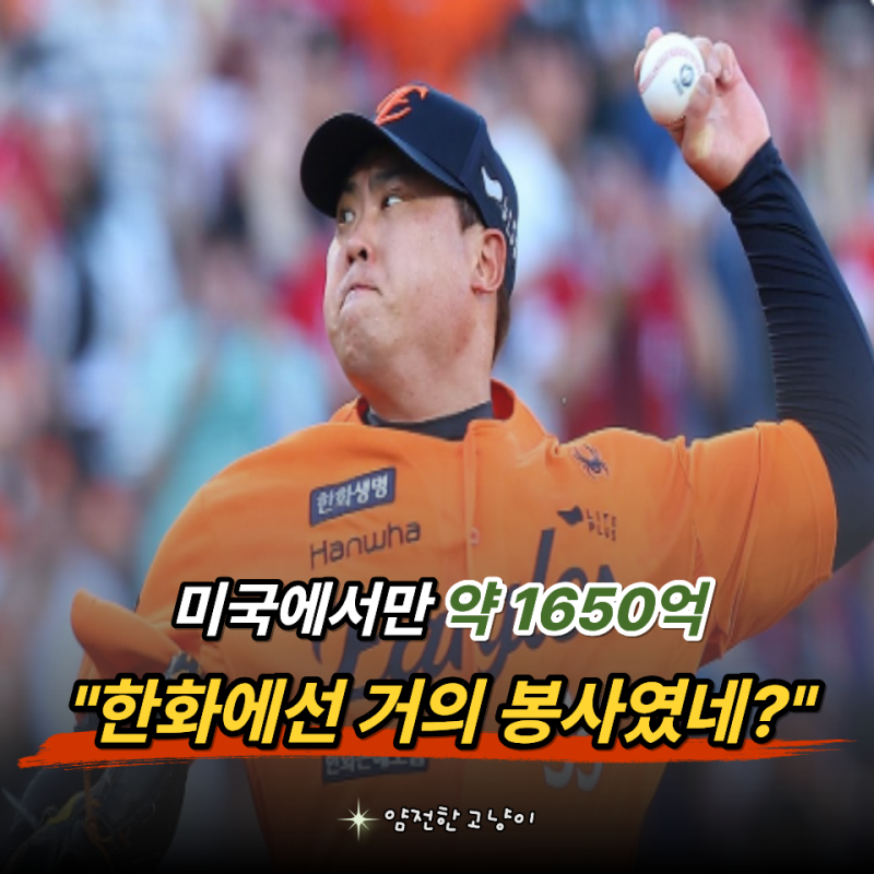 "오히려 봉사하는 수준?" 류현진 KBO 복귀 연봉, 메이저리그 시절과 비교하니 놀랍네요..
