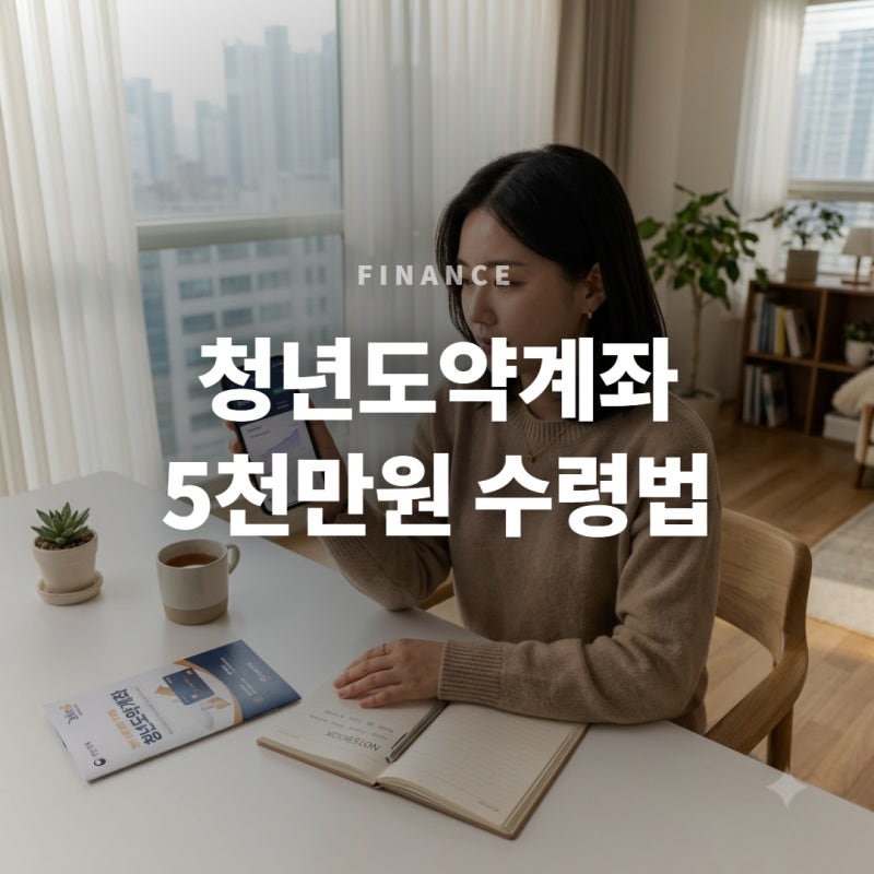 청년도약계좌 조건과 정부기여금 신청법: 5년 만기 5천만원 만들기 자격 가이드