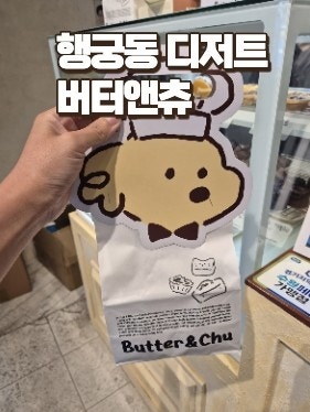 수원 행궁동디저트 맛집 버터앤츄 휘낭시에 포장후기