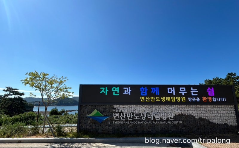 [생태탐방원] 변산반도생태탐방원 / 부안 여행 숙소 후기