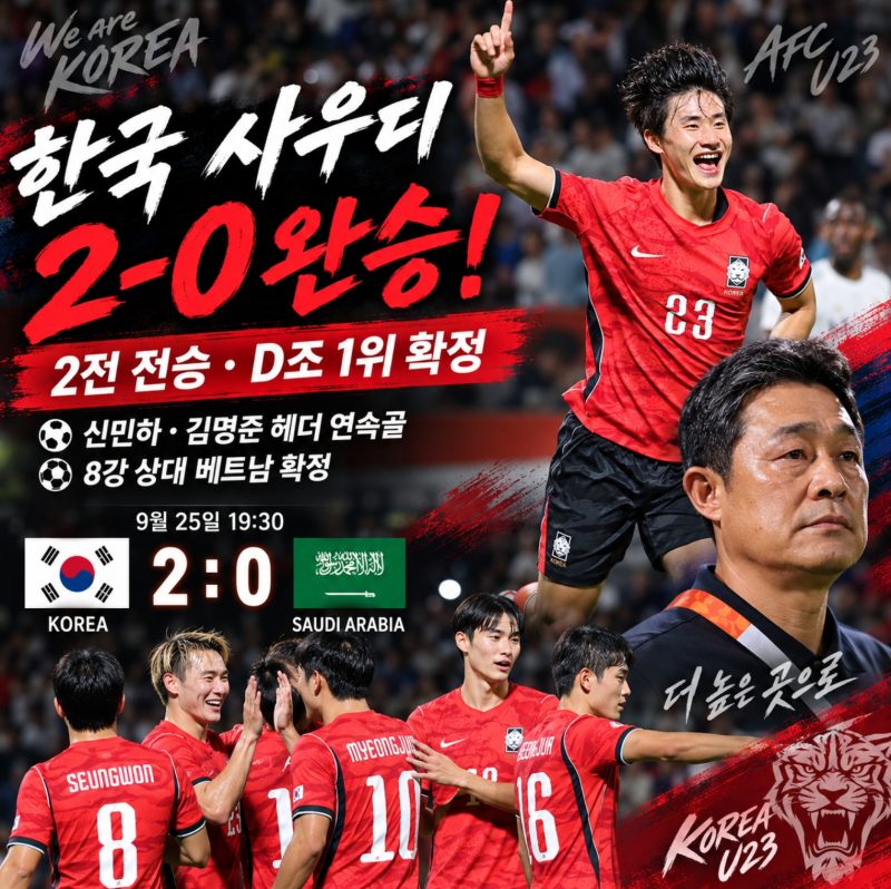 2026 아시안게임 남자축구 한국 사우디 2-0 완파, 조 1위 확정. 8강 베트남전 일정 총정리