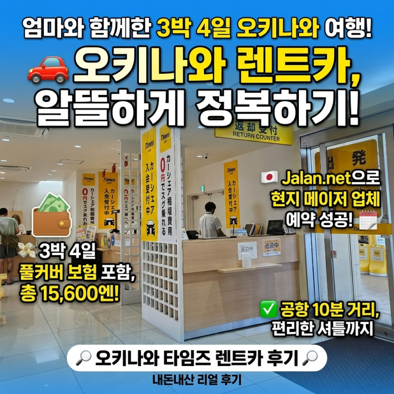 [오키나와 렌트카 추천] 엄마와 3박 4일 자란넷 타임즈렌터카 예약부터 보험,운전팁까지 총정....