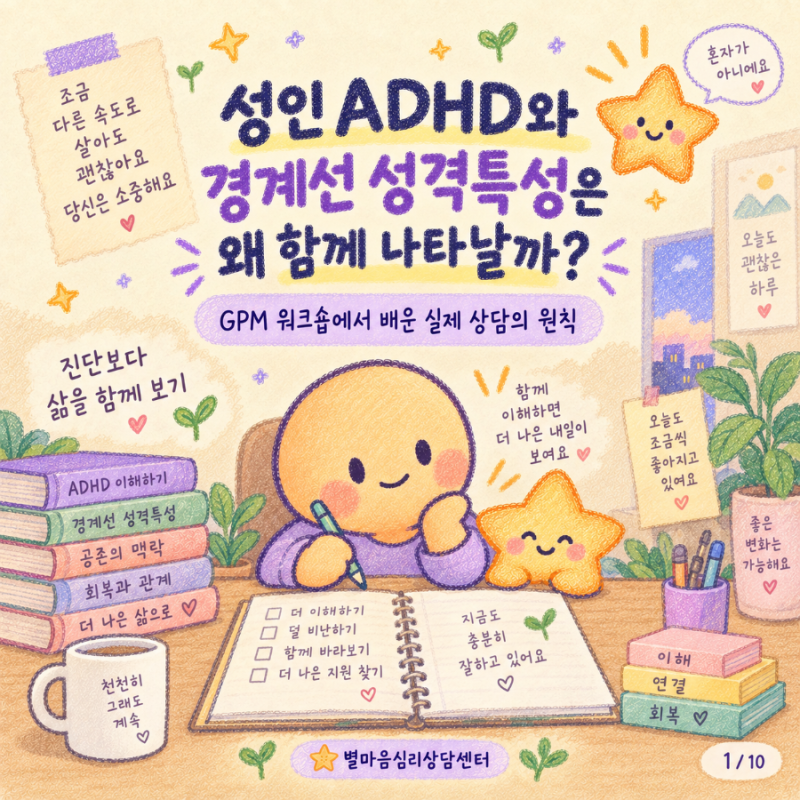 성인 ADHD와 경계선 성격장애, 함께 나타날 수 있을까? GPM(Good Psychiatric Management) 상담에서 배운....