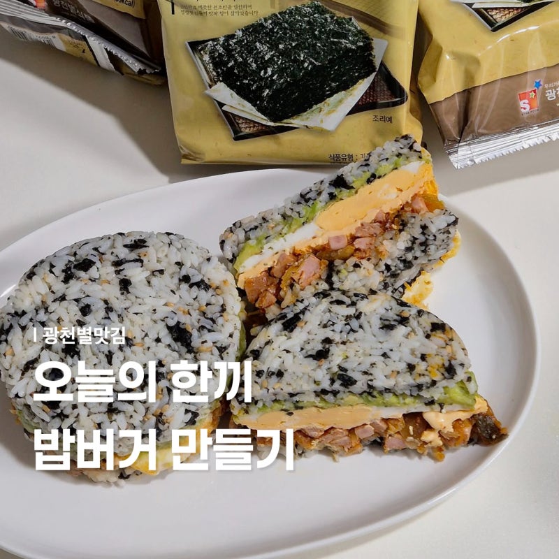 밥버거 만들기｜광천별맛김 재래김으로 간단한 한 끼