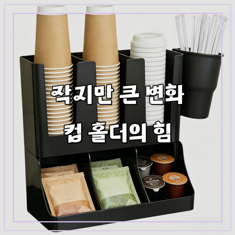 탕비실 정리함 다용도종이컵디스펜서 7구 가정용 사무실 카페, 블랙, 1개