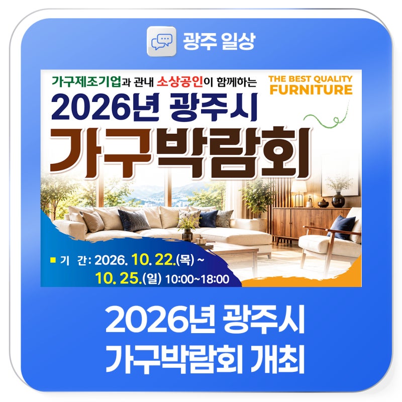 2026년 광주시 가구박람회 개최
