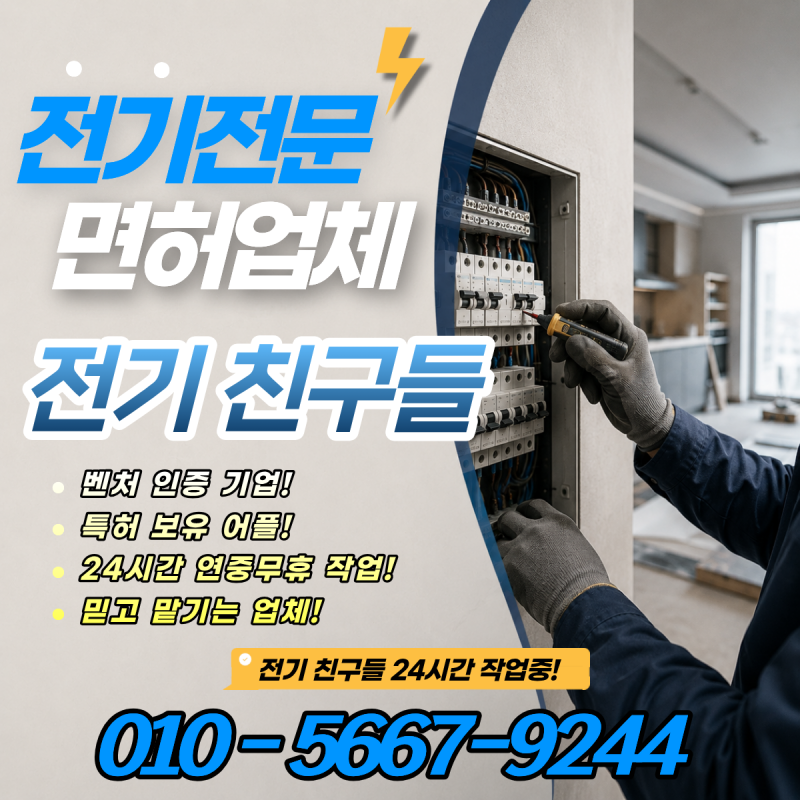 부산 명지동 상가 차단기가 계속 내려간다면? 누전 수리와 전기공사 점검법