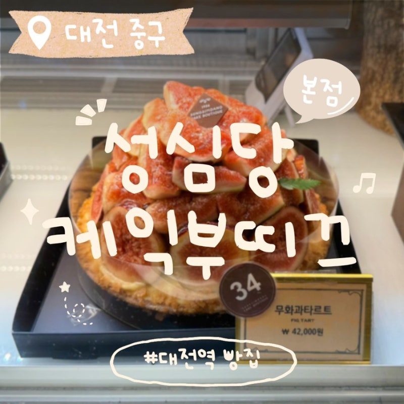 [대전 중구] 성심당 케익부띠끄 본점 | 성심당 케익 롤케익 종류 | 성심당 내부 | 평일 웨이팅....