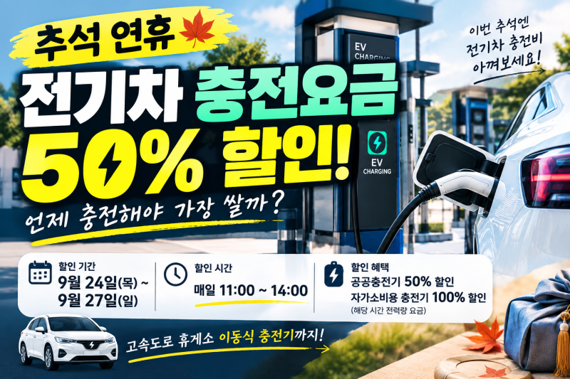 추석 연휴 전기차 충전요금 50% 할인! 9월 24~27일 언제 충전해야 가장 쌀까?