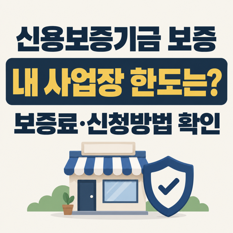 신용보증기금 보증서 대출 한도 얼마? 신청방법과 보증료 정리