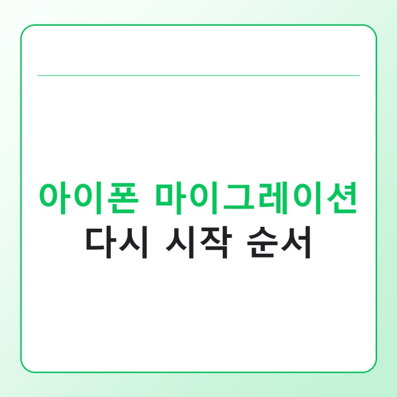 아이폰 마이그레이션 안됨, 멈춤 오류일 때 다시 시작하는 순서