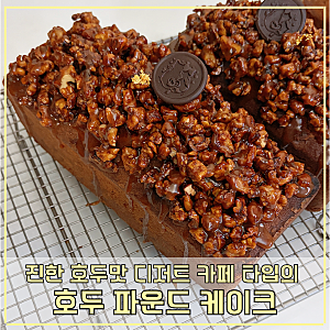 디저트 카페타입의 고급스런 호두파운드 케이크 만드는 법