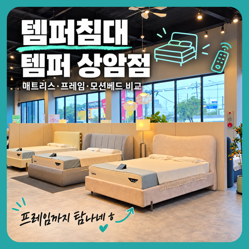 템퍼침대 가격 후기 찾아봐도 모르겠어서 직접 가서 프레임 본 매장