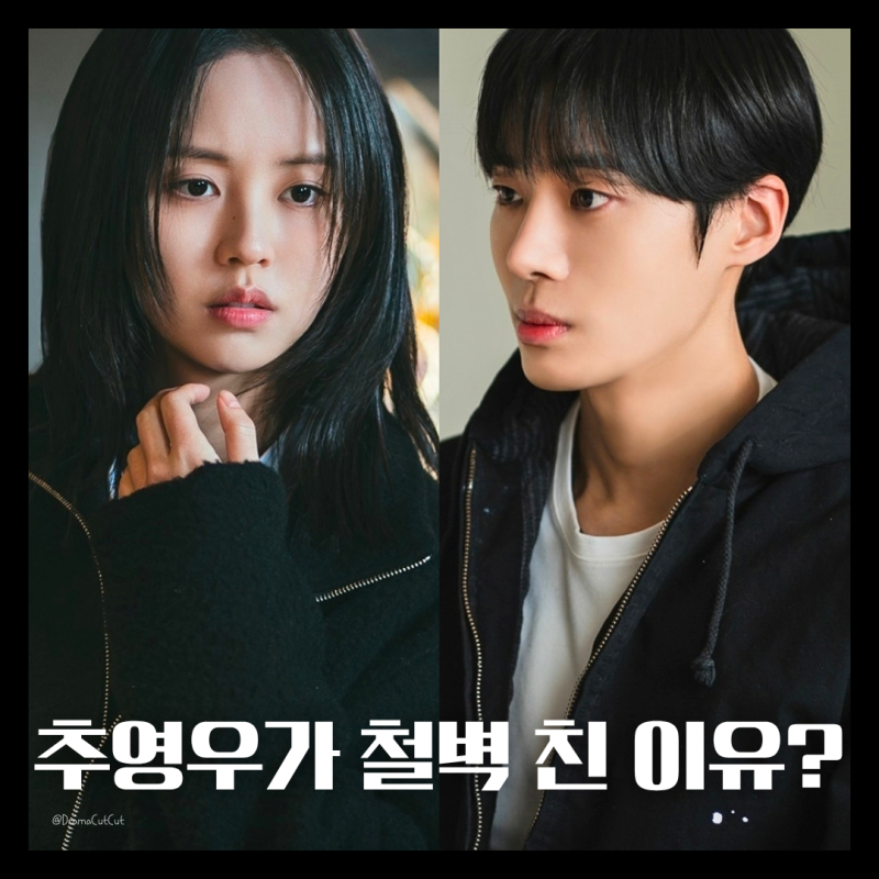 연애박사 추영우가 철벽 친 이유? 불도저 직진하는 김소현 등장인물 기본정보