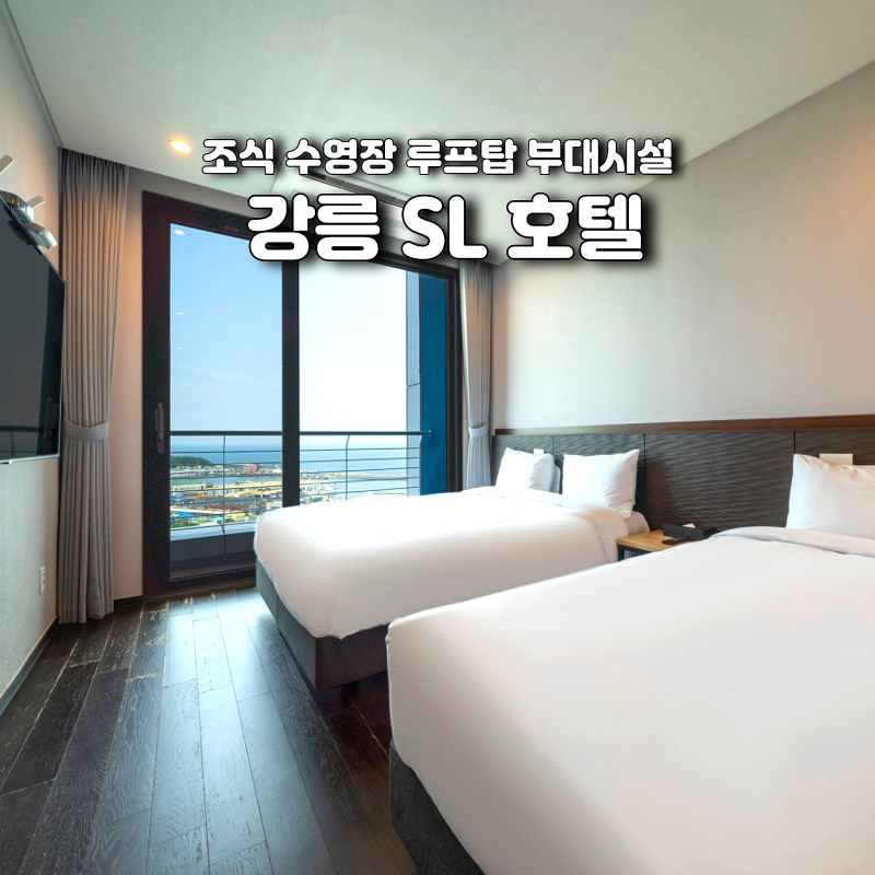 강릉 SL호텔 조식 수영장 루프탑 부대시설
