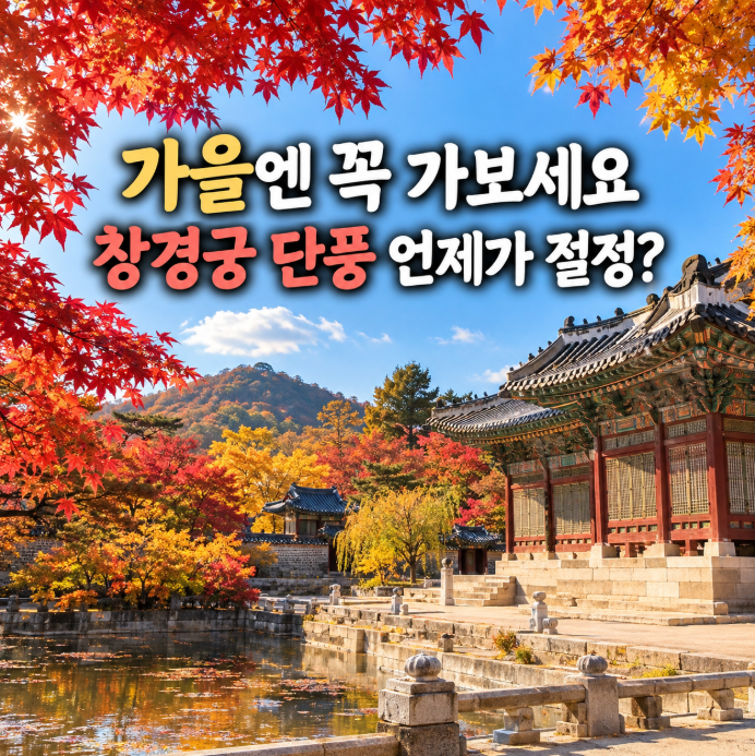 "You Must Visit in Autumn" Changgyeonggung Palace: Autumn Foliage Season, Free Admission, and Parking for Kids in Seoul