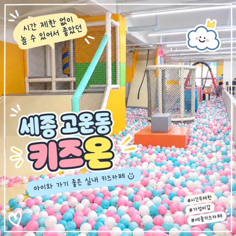 세종 고운동 키즈온｜시간 제한 없이 놀 수 있어서 좋았던 키즈카페
