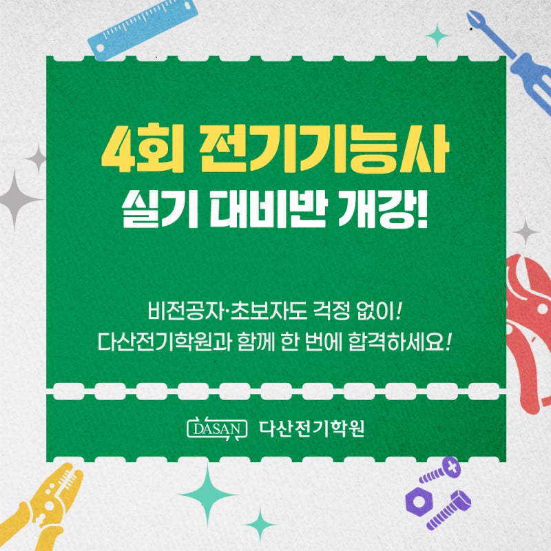 [다산전기학원] 2026년 4회 전기기능사 실기 개강 | 비전공자·초보자도 다산전기학원과 한 번....