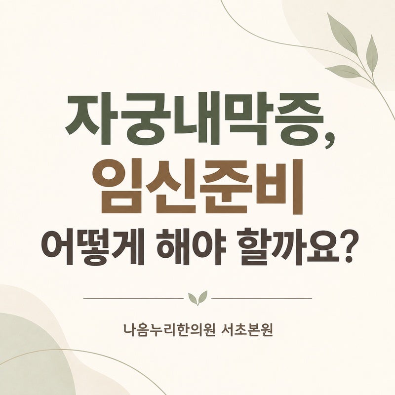 자궁내막증, 임신 준비 어떻게 해야 할까요