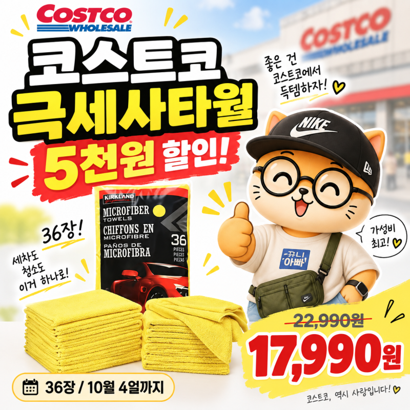 코스트코 커클랜드 극세사타월 할인! 36장 17,990원 세차용품 행사