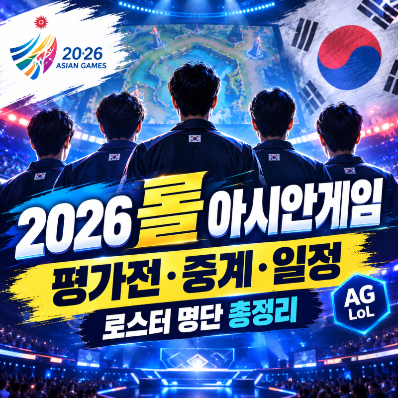 2026 롤 아시안게임 평가전 중계 일정 최종 6인 로스터 명단 완벽 정리