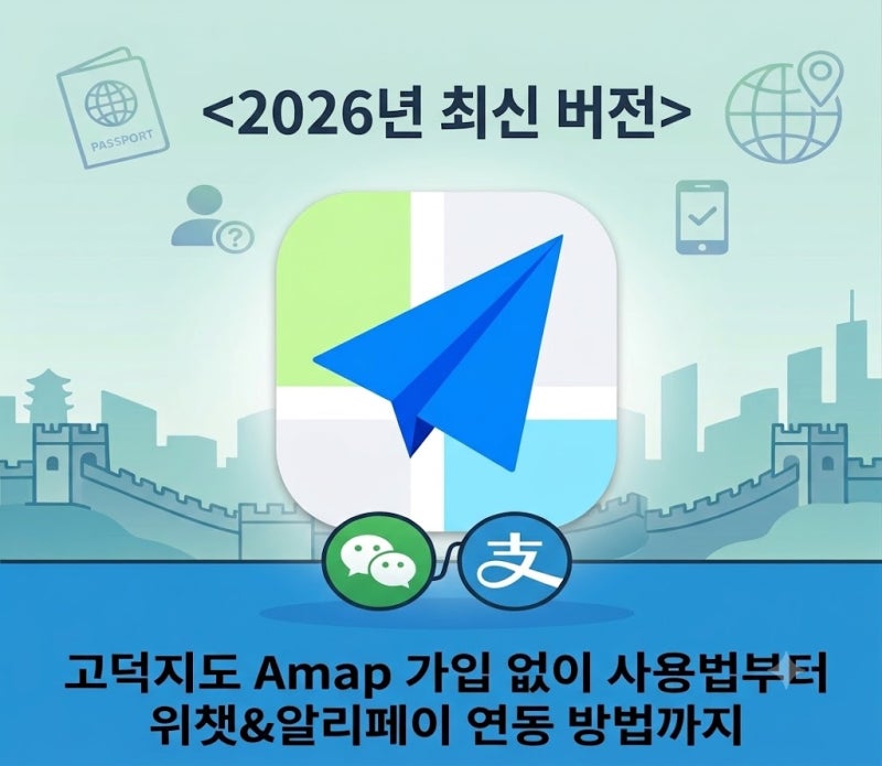 고덕지도 Amap 가입 로그인 없이 사용법과 위챗 알리페이 연동 가입 방법_중....