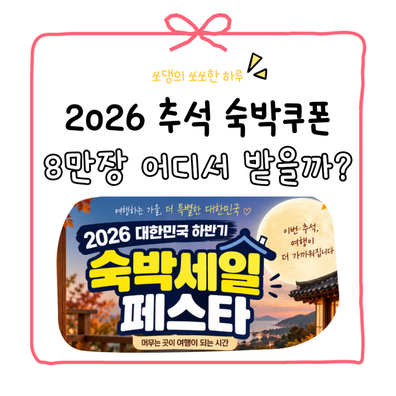 2026 대한민국 하반기 숙박세일페스타│최대 7만원 할인·2026 추석 숙박쿠폰 8만장 어디서 받....