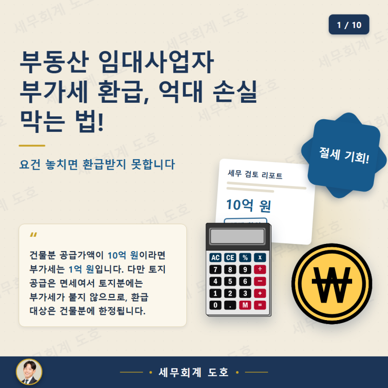 부동산 임대사업자 부가세 환급, 놓치면 억대 손실! 이렇게 받으세요