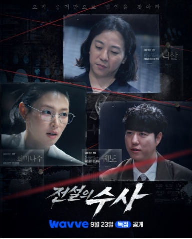 전설의 수사, 실제 사건을 다루는 걸까?