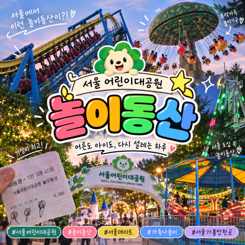 서울 어린이대공원 놀이동산 혼자 가도 재밌을까? 혼놀 꿀팁