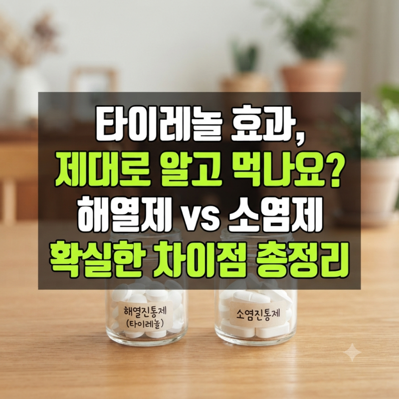 타이레놀 효과, 제대로 알고 먹나요? 해열진통제와 소염진통제의 차이점