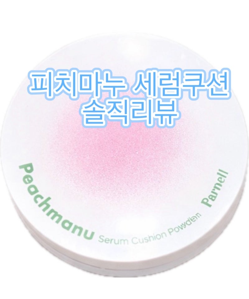 커버보다 촉촉함이라면? 다이소 파넬 피치마누 세럼쿠션 23호 후기