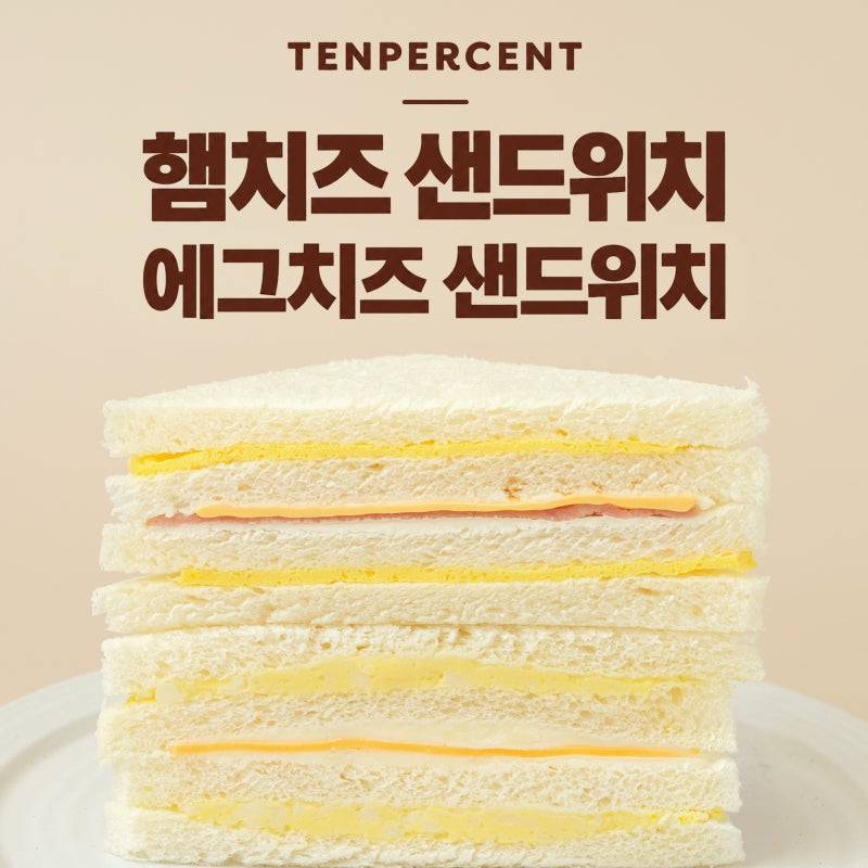 텐퍼센트커피 신제품 샌드위치 후기｜가볍게 먹기 좋은 부드러운 햄치즈 샌드위치·에그치....