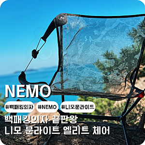 백패킹의자 니모 문라이트 체어 엘리트 필드 깃털같이 가벼운 경량체어 백패킹장비