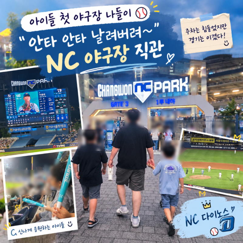 NC 다이노스 창원 야구장 다녀왔어요