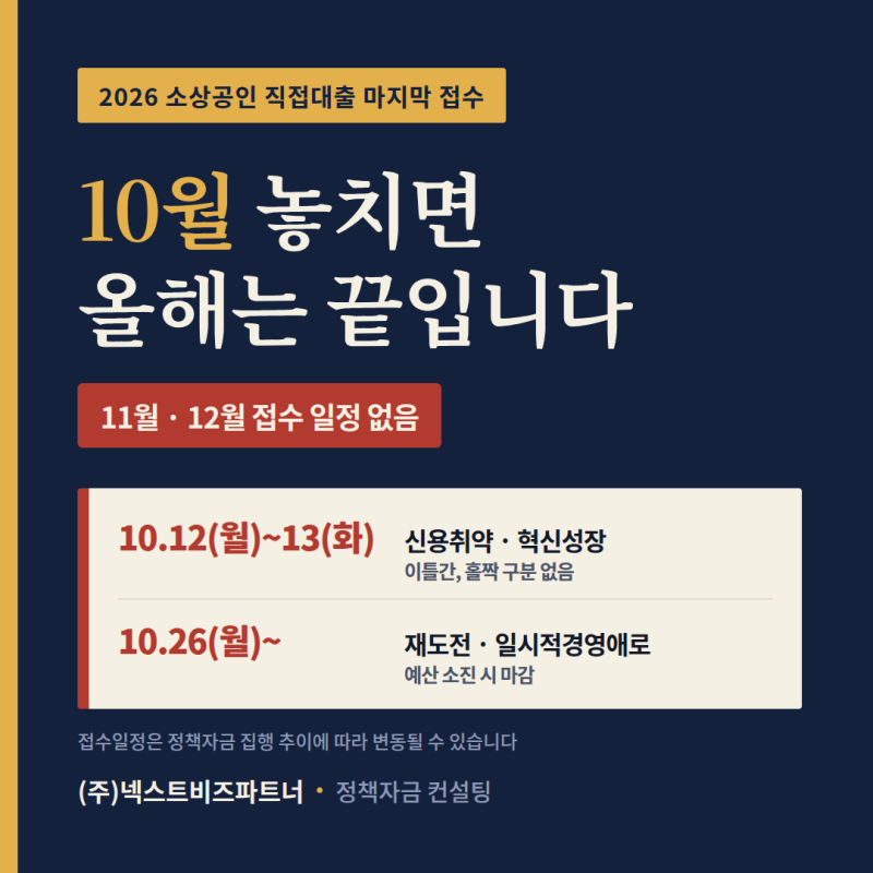 2026년 마지막 소진공 직접대출 접수일정 정리합니다. 신용취약 혁신성장 재도전 일시적경영....
