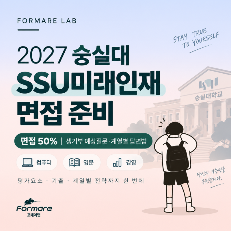 2027 숭실대 SSU미래인재 면접 준비｜면접 50%·생기부 예상질문·계열별 답변법