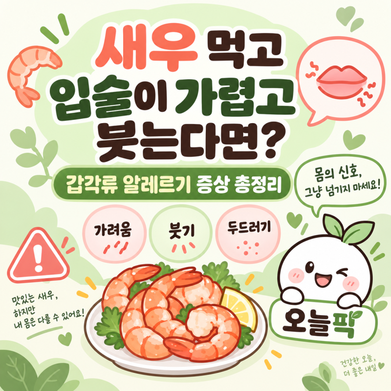 새우 먹고 입술이 가렵고 붓는다면? 갑각류 알레르기 증상·응급대처 총정리
