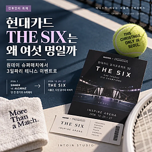현대카드 THE SIX는 왜 여섯 명일까｜원데이 슈퍼매치에서 3일짜리 테니스 이벤트로