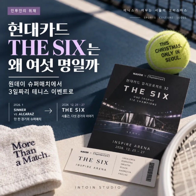 현대카드 THE SIX는 왜 여섯 명일까｜원데이 슈퍼매치에서 3일짜리 테니스 이벤트로