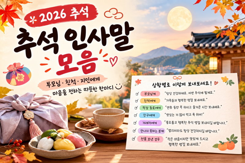 추석 인사말 모음, 친척·직장·지인에게 보내기 좋은 문구