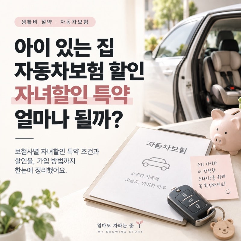 아이 있는 집 자동차보험 할인｜자녀할인 특약 얼마나 될까? 보험사별 조건 정리