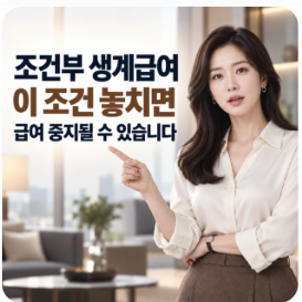 조건부 생계급여 받고 있다면, 이 조건 놓치면 급여 중지될 수 있습니다