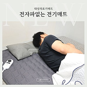 대성의료기 탄소매트 전자파없는 전기매트 워셔블 슈퍼싱글