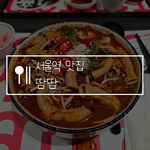 서울역 맛집 추천 땀땀 매운 소곱창 쌀국수 내돈내산 후기