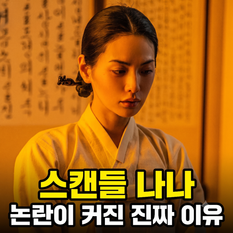 미스캐스팅도 연출 실패도 아니다.. 스캔들 나나 논란이 커진 진짜 이유