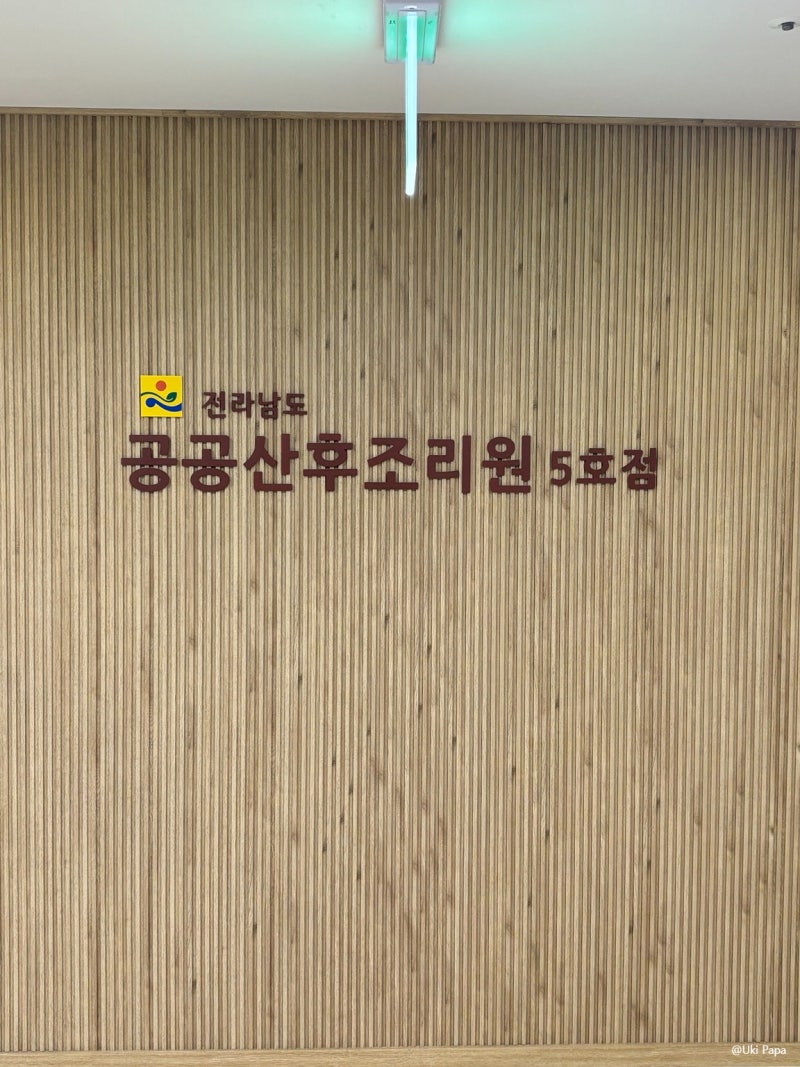 순천 현대공공산후조리원 후기 1편｜2주 160만원·302호 시설·퇴원 수속