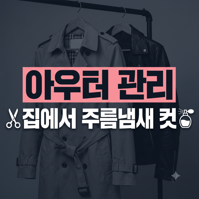 세탁소 맡기기엔 아깝고 그냥 입긴 꿉꿉하다면? 가을 트렌치코트·가죽자켓 집에서 주름·냄....