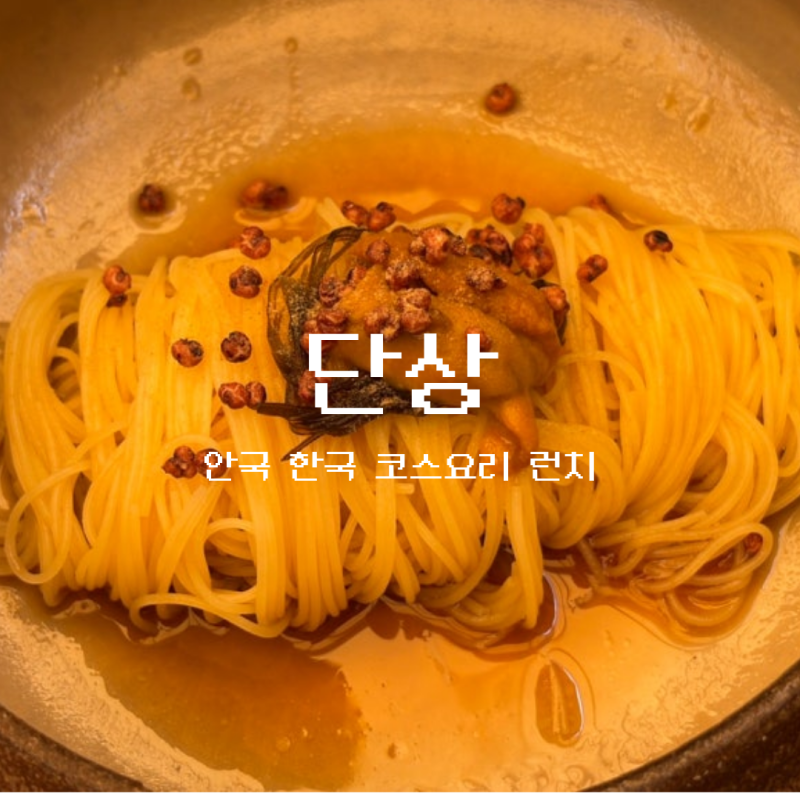 단상 | 북촌 안국역 한식 런치 코스 맛집