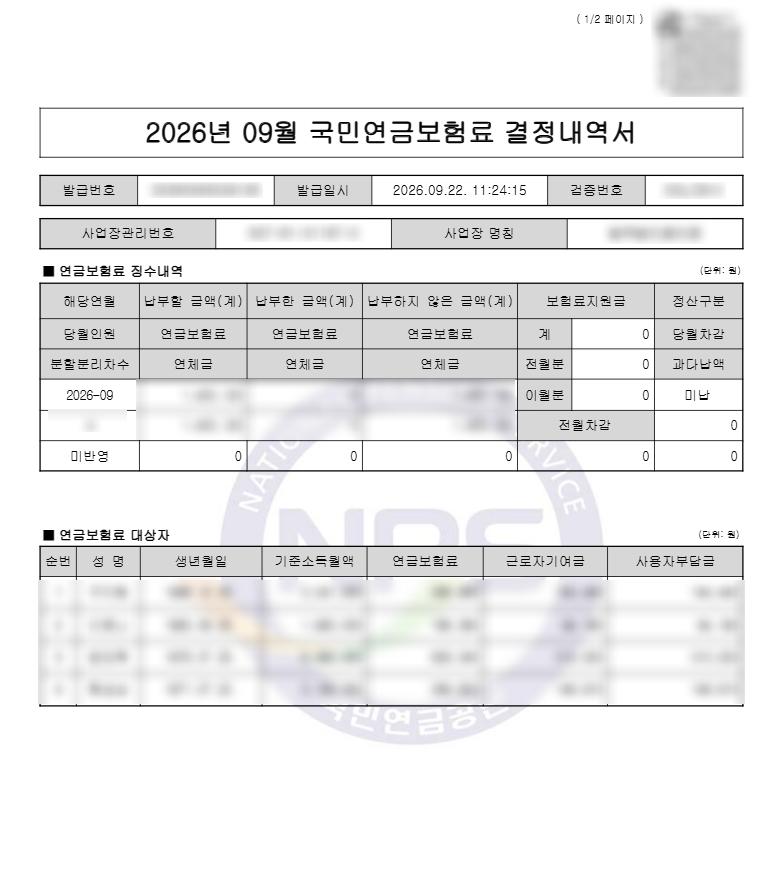 [업무일지] 국민연금보험료 결정내역서 발급방법